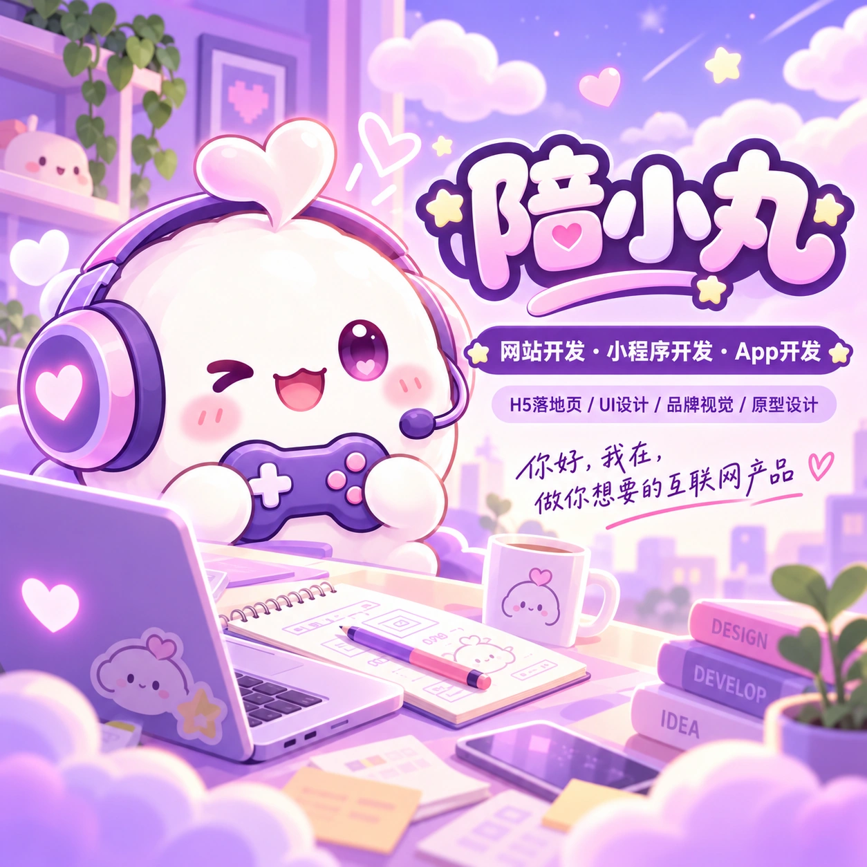 陪小丸的梦幻创意工作室