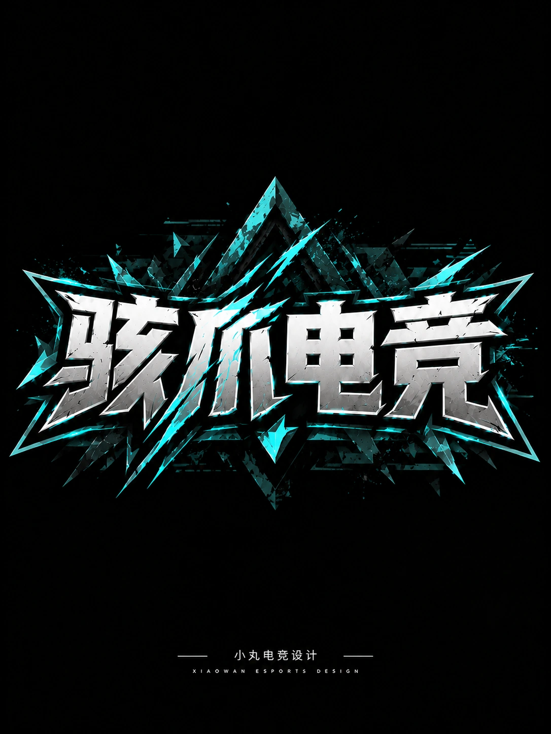 骇爪电竞 · 冰痕利刃