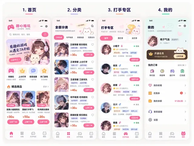 甜心陪玩 · 四屏小程序四屏界面完整展示