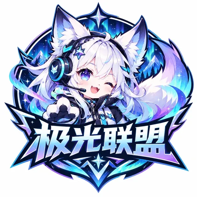 极光联盟设计案例